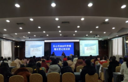 樂(lè)山市舉辦2019年腫瘤隨訪登記培訓(xùn)班1.png
